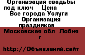 Организация свадьбы под ключ! › Цена ­ 5 000 - Все города Услуги » Организация праздников   . Московская обл.,Лобня г.